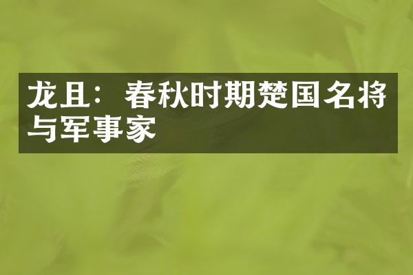 龙且：春秋时期楚国名将与军事家