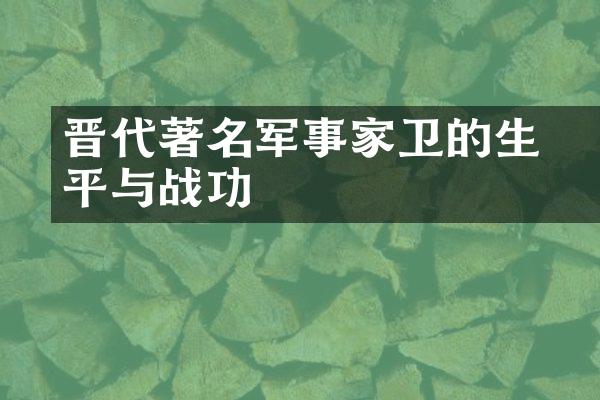 晋代著名军事家卫瓘的生平与战功