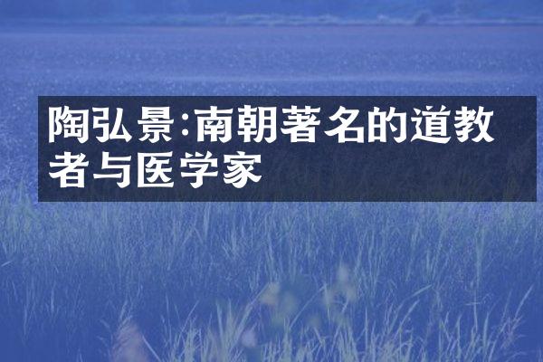 陶弘景:南朝著名的道教学者与医学家