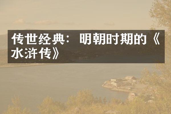 传世经典：明朝时期的《水浒传》