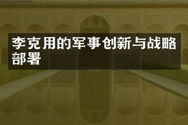 李克用的军事创新与战略部署