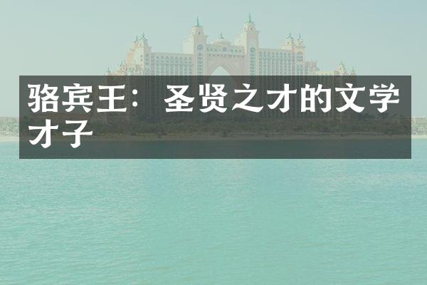 骆宾王：圣贤之才的文学才子