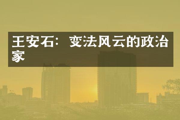 王安石：变法风云的政治家