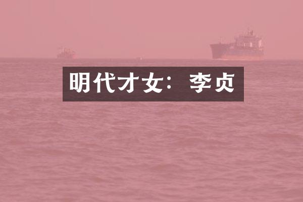 明代才女：李贞