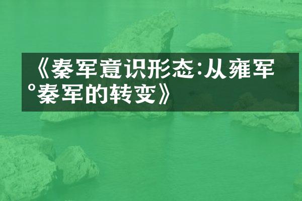 《秦军意识形态:从雍军到秦军的转变》