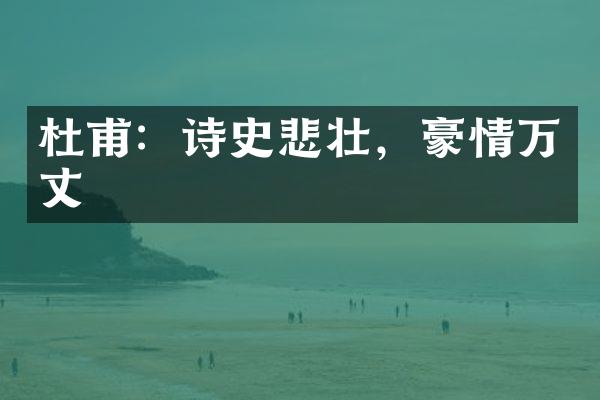 杜甫：诗史悲壮，豪情万丈