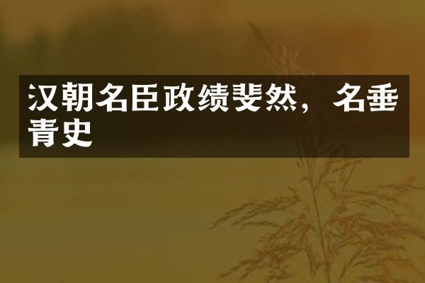 汉朝名臣政绩斐然，名垂青史