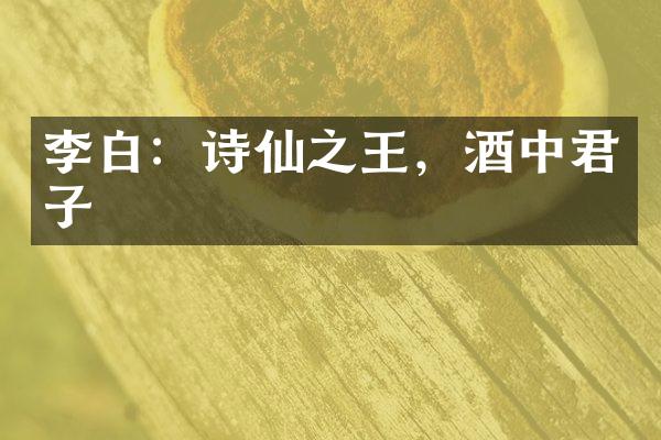 李白：诗仙之王，酒中君子