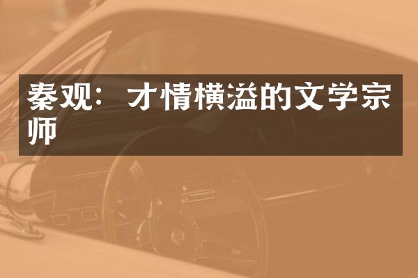 秦观：才情横溢的文学宗师