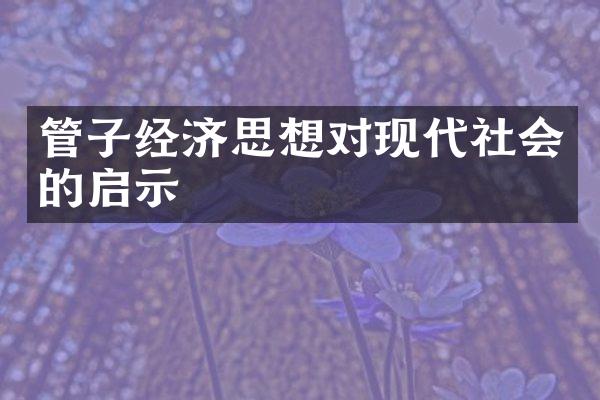 管子经济思想对现代社会的启示