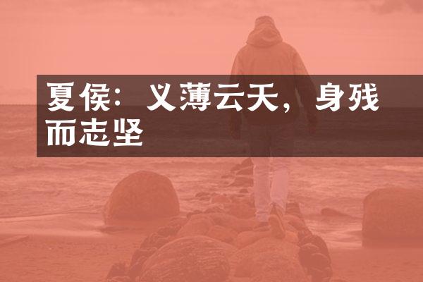 夏侯惇：义薄云天，身残而志坚