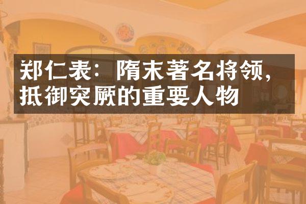 郑仁表：隋末著名将领，抵御突厥的重要人物