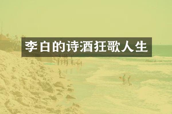 李白的诗酒狂歌人生