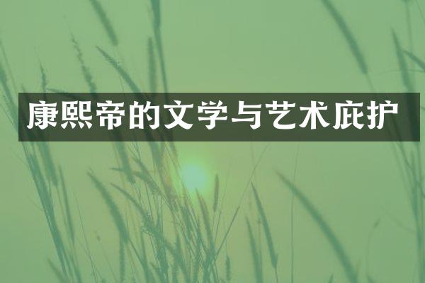 康熙帝的文学与艺术庇护