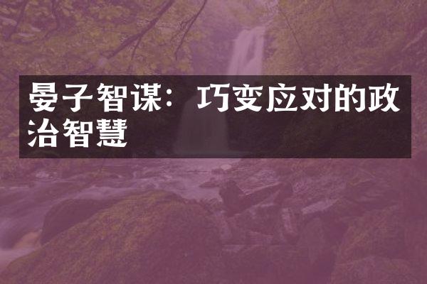 晏子智谋：巧变应对的政治智慧