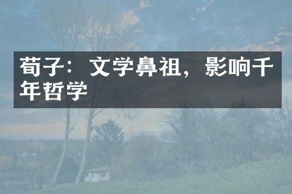 荀子：文学鼻祖，影响千年哲学