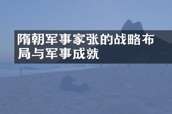 隋朝军事家张彧的战略布局与军事成就