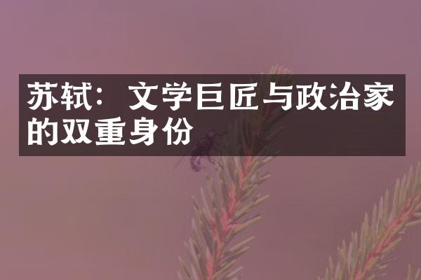 苏轼：文学巨匠与政治家的双重身份