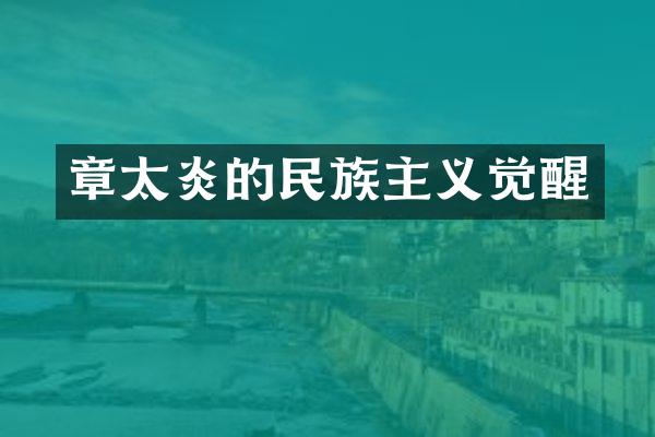 章太炎的民族主义觉醒