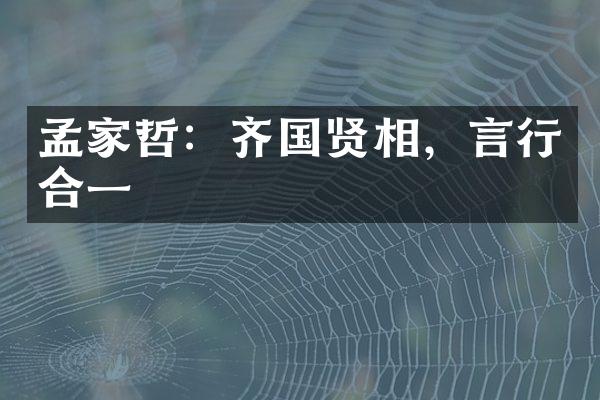 孟家哲：齐国贤相，言行合一