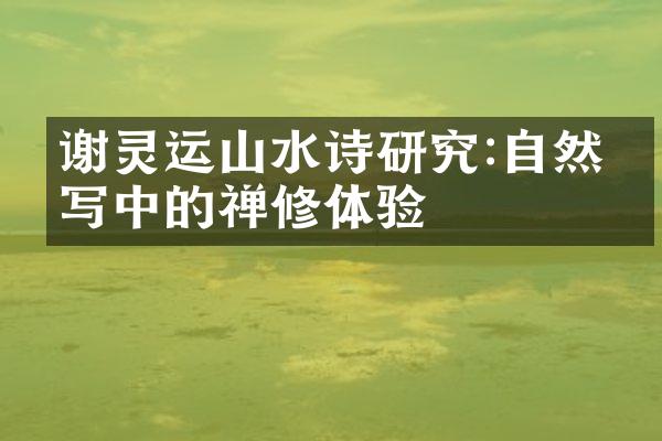 谢灵运山水诗研究:自然书写中的禅修体验