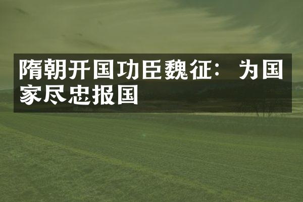 隋朝开国功臣魏征：为国家尽忠报国