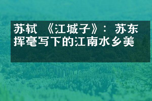 苏轼 《江城子》：苏东坡挥毫写下的江南水乡美景