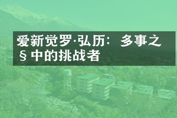 爱新觉罗&middot;弘历：多事之秋中的挑战者