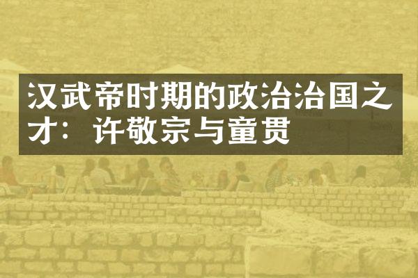 汉武帝时期的政治治国之才：许敬宗与童贯