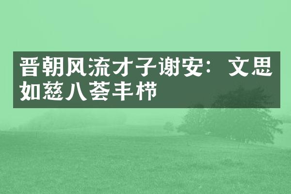 晋朝风流才子谢安：文思如慈八荟丰栉
