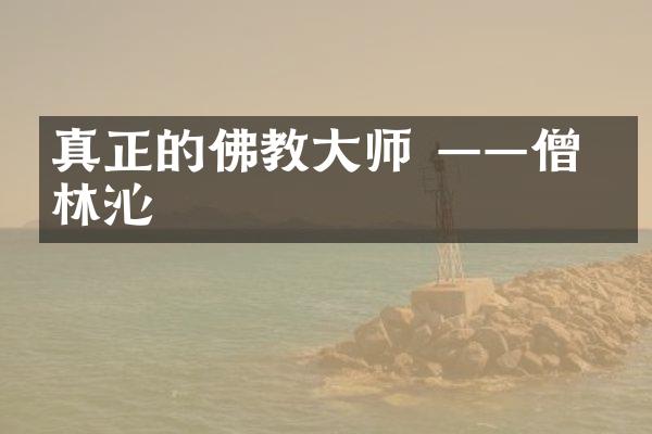 真正的佛教大师 &mdash;&mdash;僧格林沁