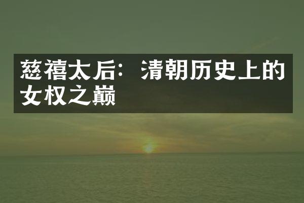 慈禧太后：清朝历史上的女权之巅
