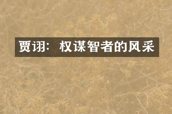 贾诩：权谋智者的风采