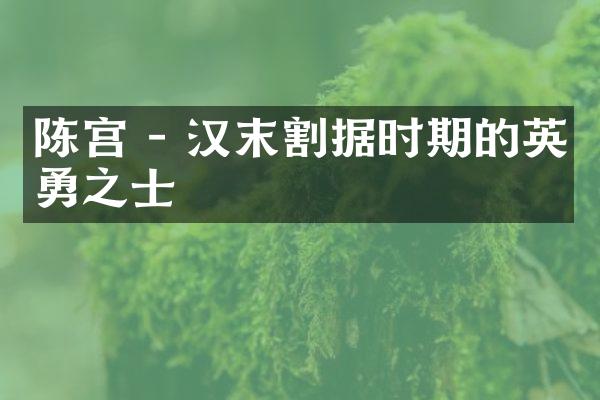 陈宫 - 汉末割据时期的英勇之士