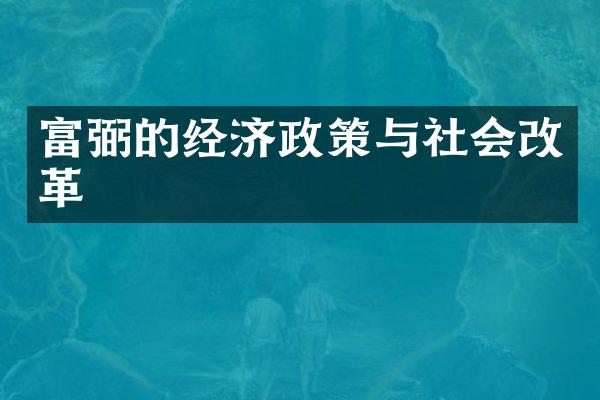 富弼的经济政策与社会改革