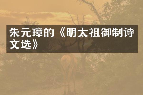 朱元璋的《明太祖御制诗文选》