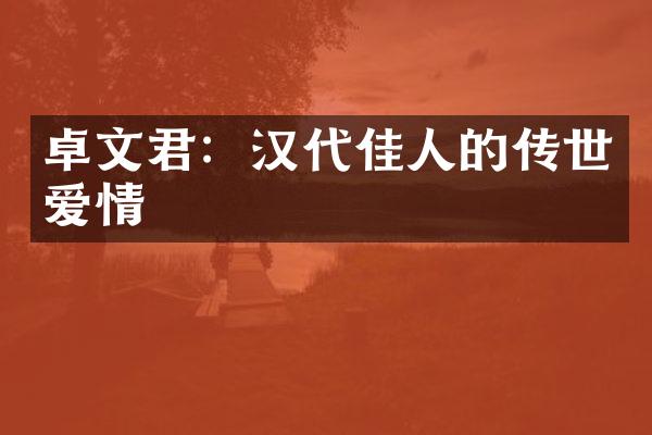 卓文君：汉代佳人的传世爱情