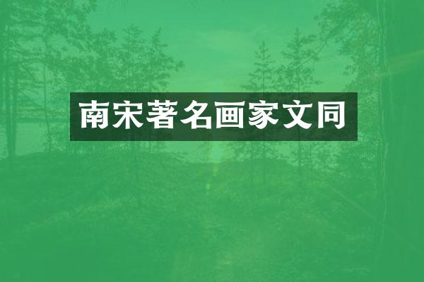 南宋著名画家文同