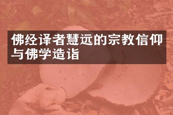 佛经译者慧远的宗教信仰与佛学造诣
