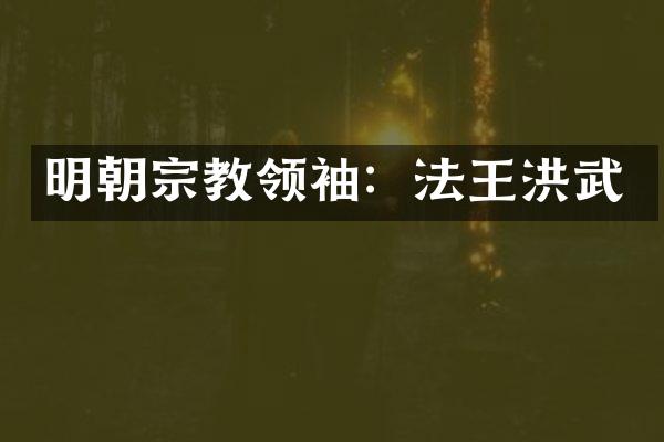 明朝宗教领袖：法王洪武