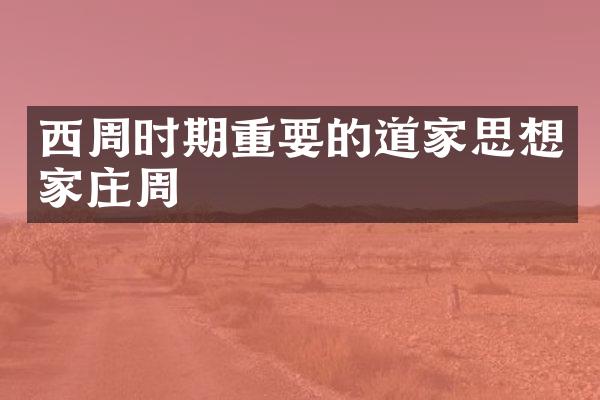 西周时期重要的道家思想家庄周