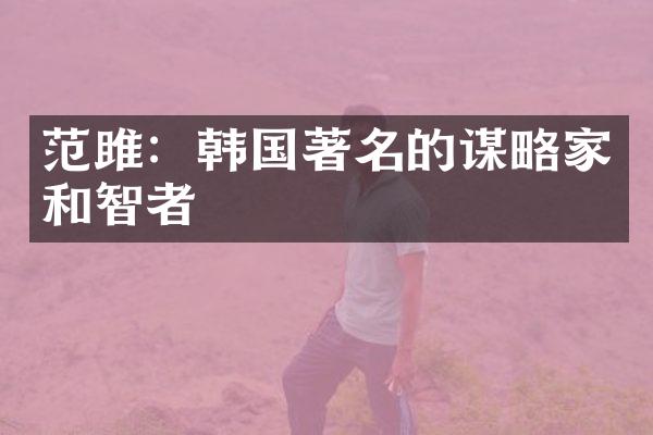 范雎：韩国著名的谋略家和智者