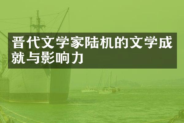 晋代文学家陆机的文学成就与影响力