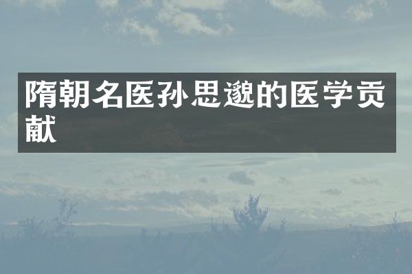 隋朝名医孙思邈的医学贡献
