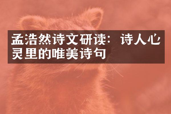 孟浩然诗文研读：诗人心灵里的唯美诗句