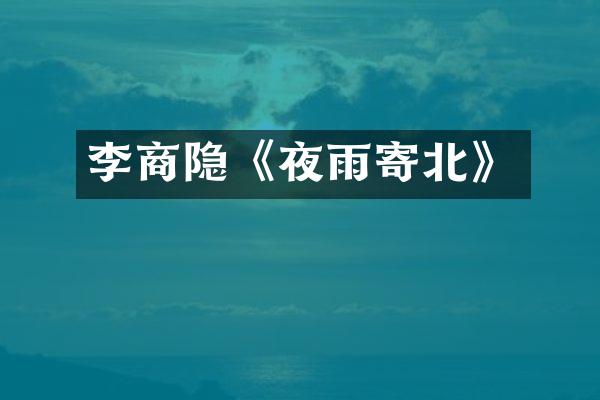 李商隐《夜雨寄北》