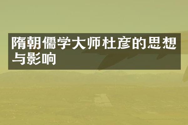 隋朝儒学大师杜彦的思想与影响