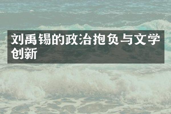 刘禹锡的政治抱负与文学创新