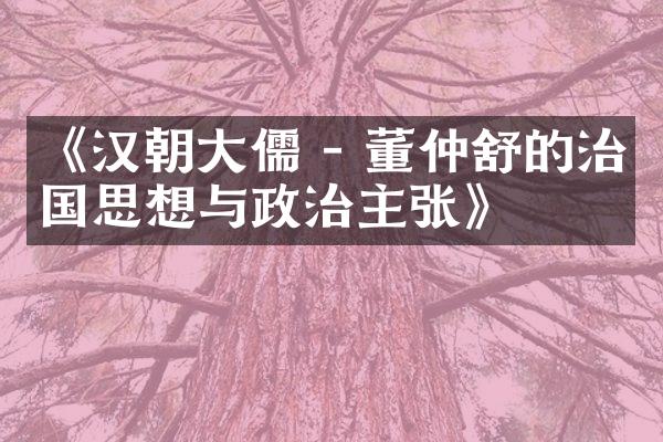 《汉朝大儒 - 董仲舒的治国思想与政治主张》