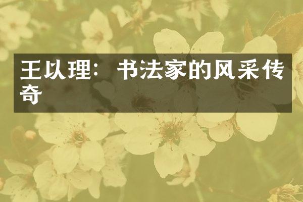 王以理：书法家的风采传奇
